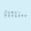 2024年陽明山國家公園環境解說教育培訓  正取名單